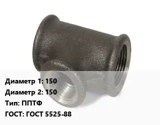 Тройник чугунный 150х150 ППТФ ГОСТ: ГОСТ 5525-88